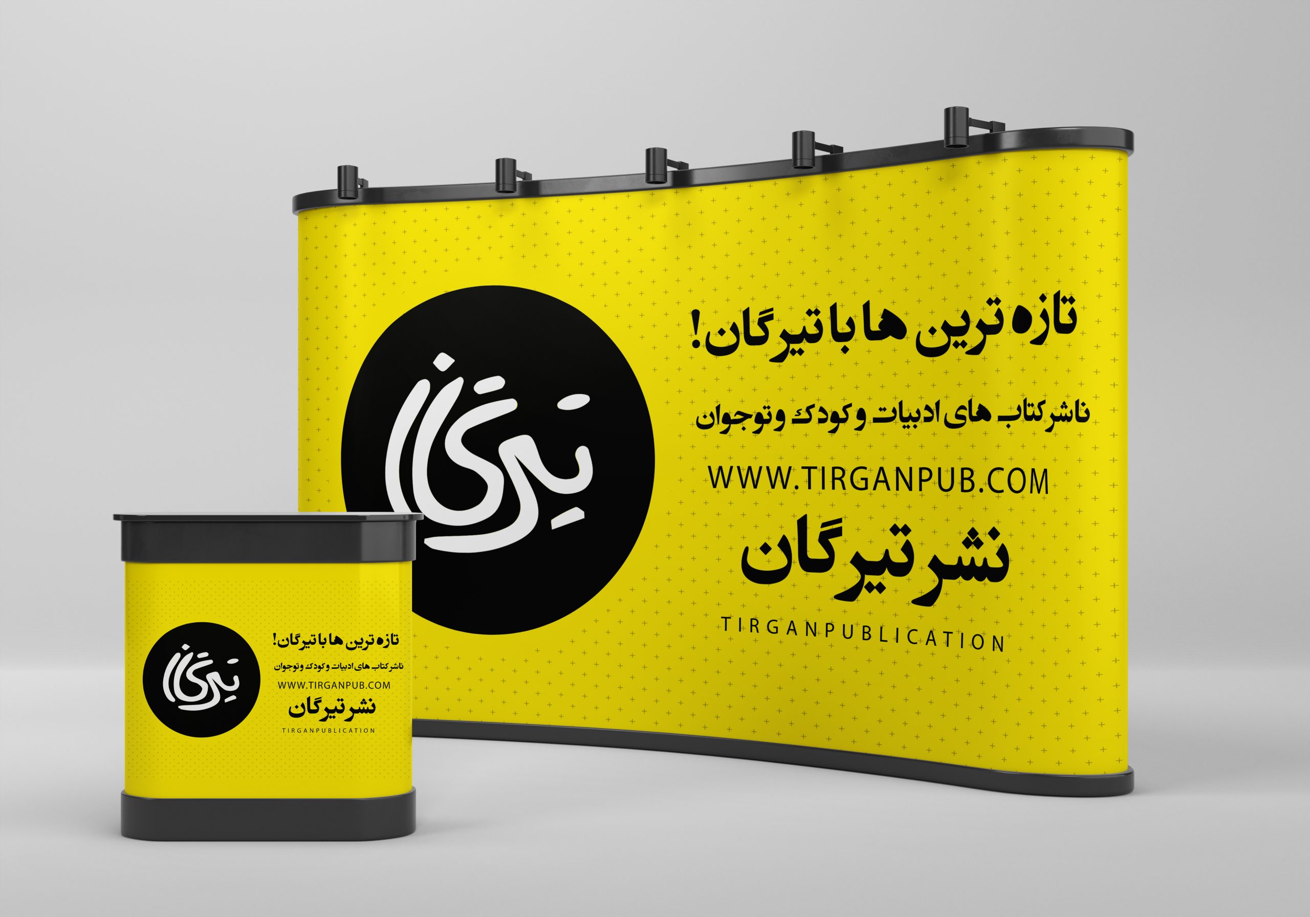 طراحی پاپ آپ نمایشگاهی نشر تیرگان